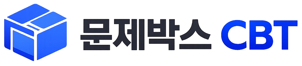 문제박스 CBT